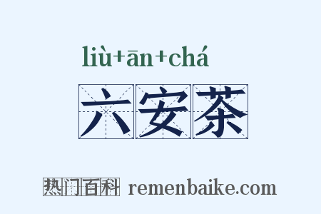六安茶是什么意思的图片